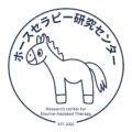 ホースセラピー研究センター
